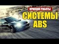 ПРИНЦИП РАБОТЫ ABS. Просто о сложном.