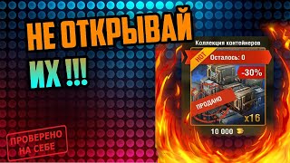 🔥НЕ ПОКУПАЙ КОНТЕЙНЕРЫ ПОКА НЕ ПОСМОТРИШЬ ЭТО ВИДЕО🔥 КОЛЛЕКЦИЯ КОНТЕЙНЕРОВ WOT BLITZ🔥 32 ЯЩИКА