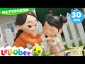Бо-бо, болит - Boo Boo Song  | Детские мультики | ABCs 123s | Little Baby Bum Russia