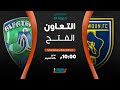 مباشر القناة الرياضية السعودية | التعاون VS الفتح (الجولة الـ28)