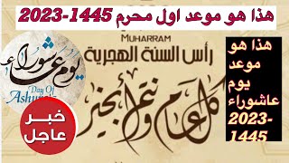 موعد يوم عاشوراء 2023?موعد اول محرم 1445-2023 رأس السنه الهجريه 1445