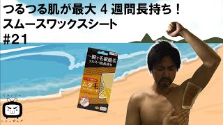 【ムダ毛処理】つるつる肌が最大4週間長持ち！スムースワックスシート