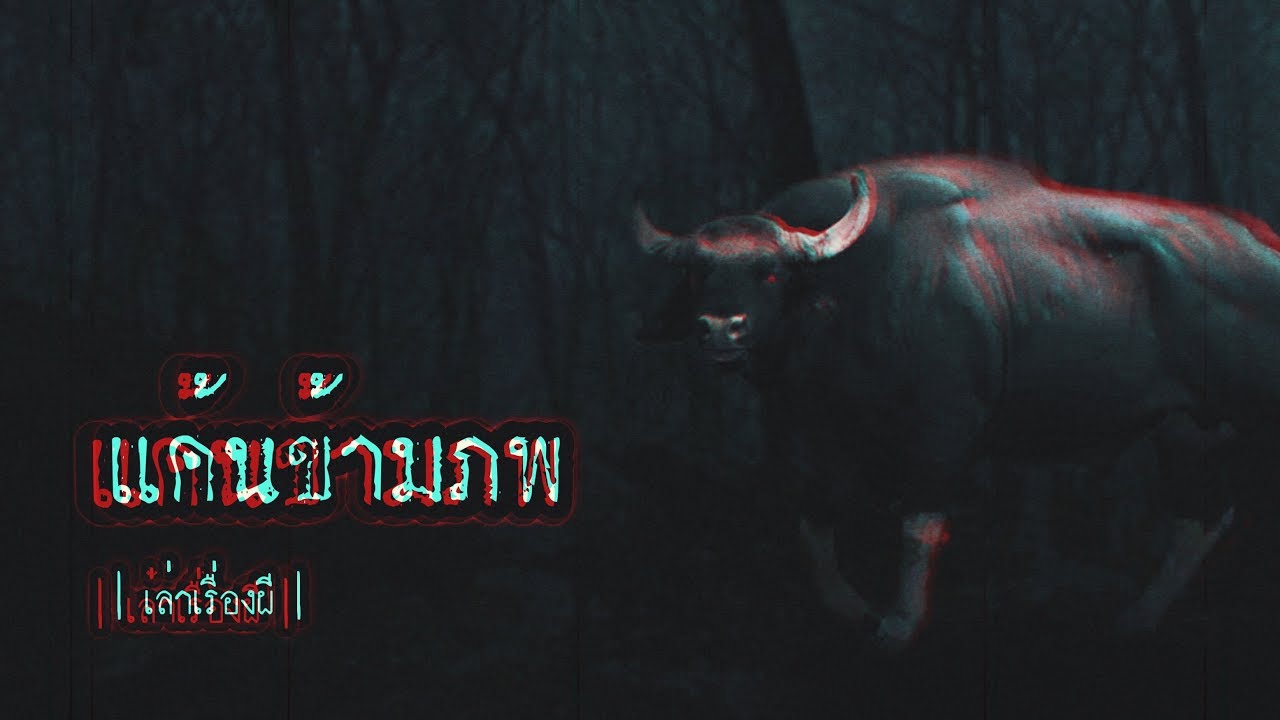 เล่าเรื่องผี EP.92 | แค้นข้ามภพ