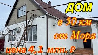 Дом в 50 км. от Моря/ отличный вариант!!!/ Цена 4,1 млн. ₽.