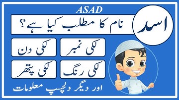 Asad Name Meaning in Urdu | Asad Naam Ka Matlab Kya Hai اسد | Amal Info TV