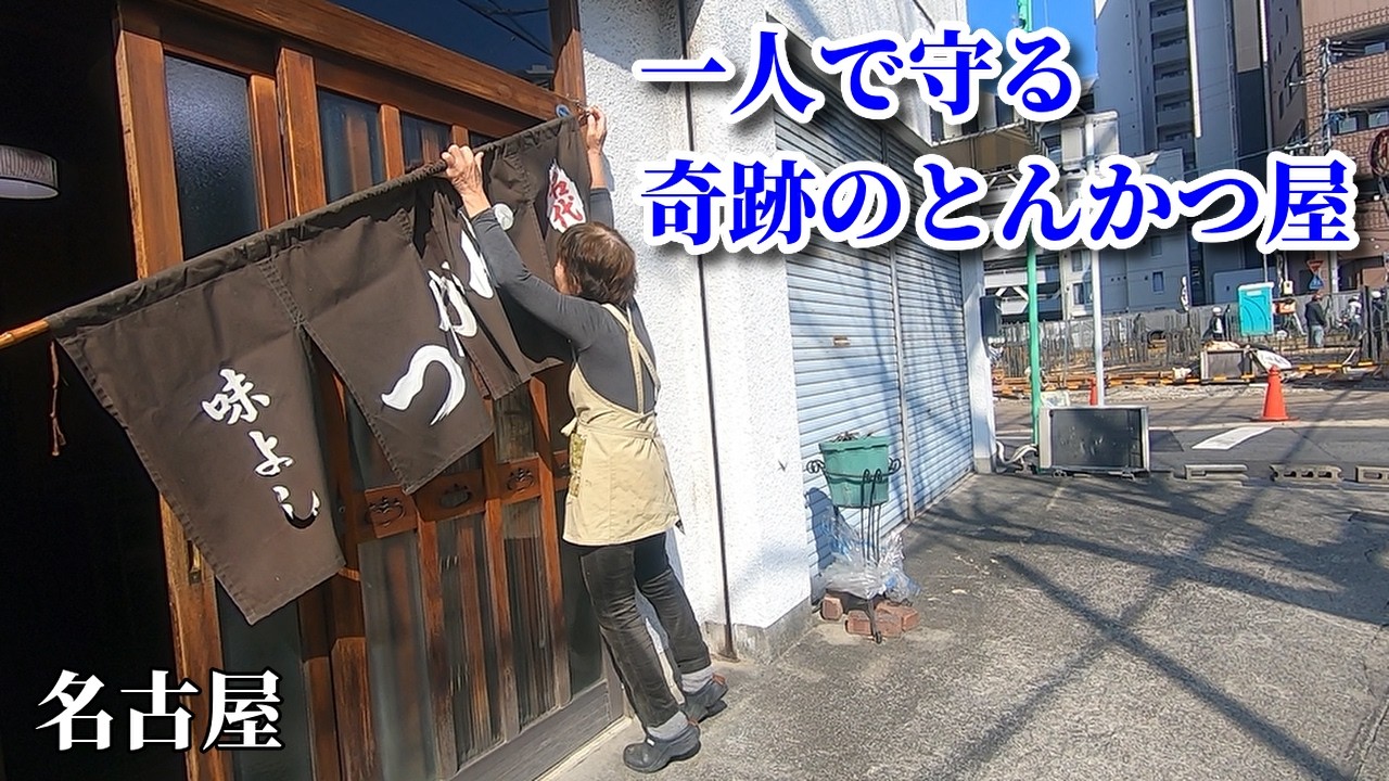 【昭和食堂】都会の喧騒を忘れる場所。おばあちゃんが一人で守る、奇跡のとんかつ屋【名代とんかつ味よし】