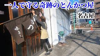 【昭和食堂】都会の喧騒を忘れる場所。おばあちゃんが一人で守る、奇跡のとんかつ屋/Hidden 80-year-old Japanese Grandma's Diner ($5 Tonkatsu)