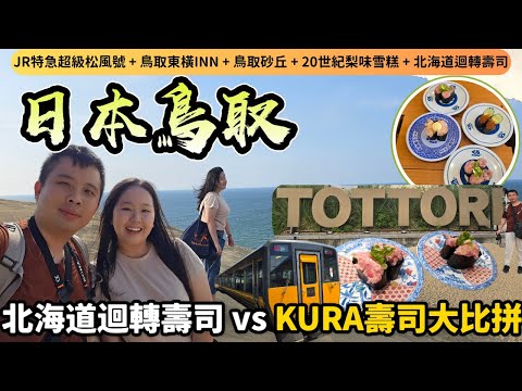 【日本山陰自由行】鳥取必去景點美食懶人包：¥350梨雪糕🍦人氣迴轉壽司踩雷還是驚喜🤪？米子-鳥取超級松風號看鳥取砂丘彩虹｜2年後重遊的驚喜大不同！｜Momojoejoe遊山陰VlogEP4