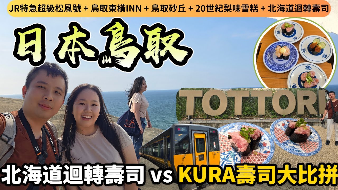 【日本山陰自由行】鳥取必去景點美食懶人包：¥350梨雪糕🍦人氣迴轉壽司踩雷還是驚喜🤪？米子-鳥取超級松風號看鳥取砂丘彩虹｜2年後重遊的驚喜大不同！｜Momojoejoe遊山陰VlogEP4