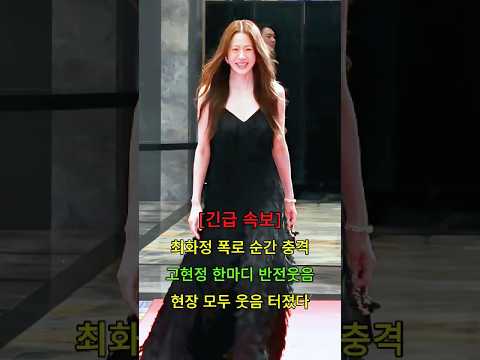 <strong>최화정</strong> 폭로 순간 충격 고현정 한마디 반전웃음 현장 모두 웃음 터졌다 #뉴스 #연예인
