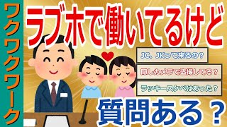 ラブホテルの従業員だけど質問ある？仕事内容や給料は？プールある？カメラある？【2chまとめゆっくり解説公式】