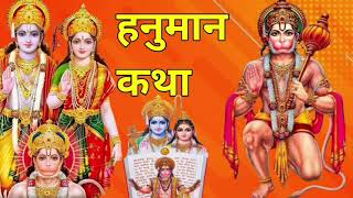 हनुमान कथा || Hanuman Katha || Ds Pal || Hanuman Bhajan || Latest Hanuman Katha 2021