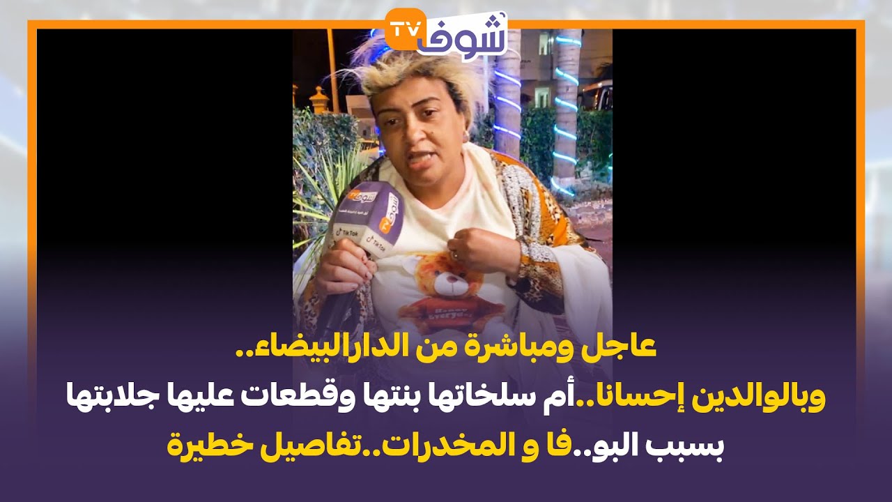 وبالوالدين إحسانا..أم سلخاتها بنتها وقطعات عليها جلابتها بسبب البو..فا و المخدرات..تفاصيل خطيرة