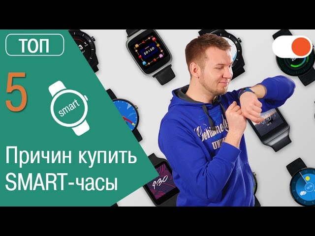 Нужны ли smart-часы: ТОП 5 причин купить умный девайс