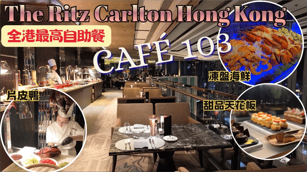 【香港自助餐 2026】香港麗思卡爾頓酒店 The Ritz Carlton Hong Kong｜最香港最高自助餐 ｜Cafe 103｜自助晚餐 Dinner Buffet｜韓式美食｜甜品天花板