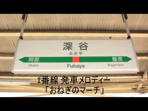 深谷1番線 発車メロディー「おねぎのマーチ」