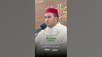تحبير القارئين | تلاوة من سورة فاطر برواية ورش عن نافع | القارئ: ياسين عبدالله الكزيني (المغرب)