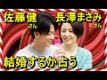 【#タロット占い】#佐藤健さんと#長澤まさみさんが#結婚するか占う#たけもね