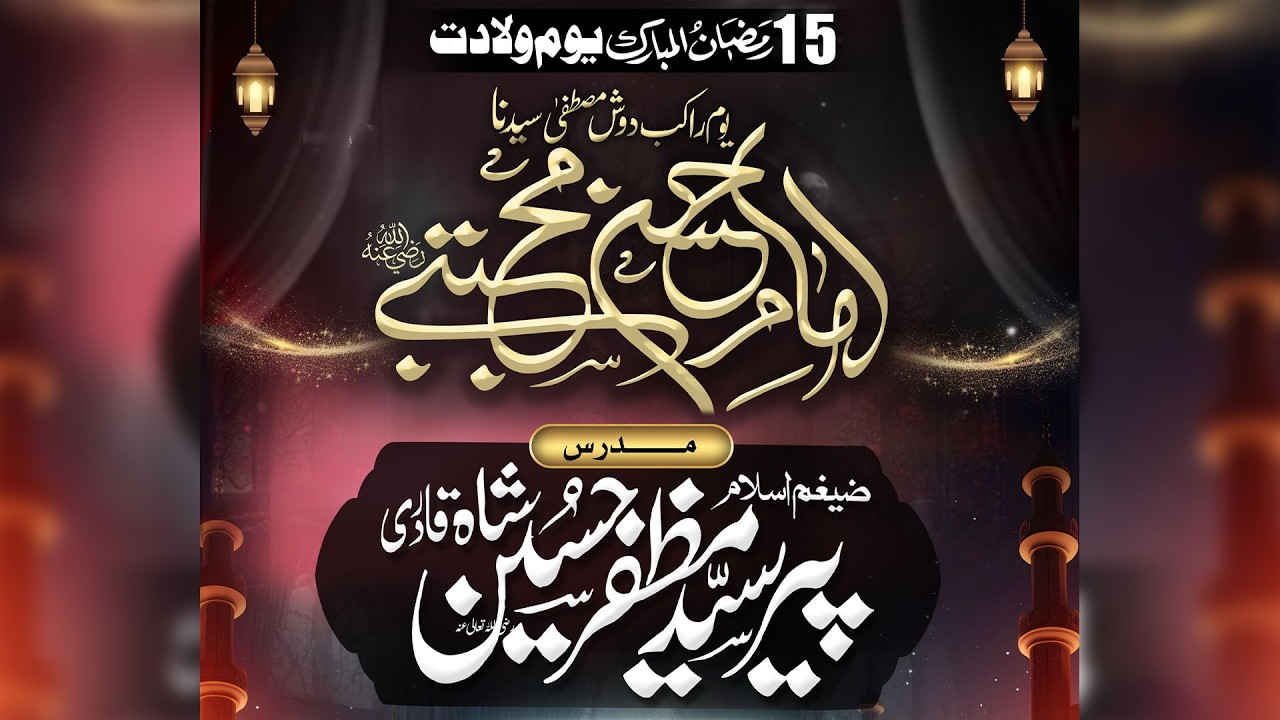 Youm e PAK Syedana IMAM E HASSAN E MUJTABA رضی اللہ تعالی عنہ