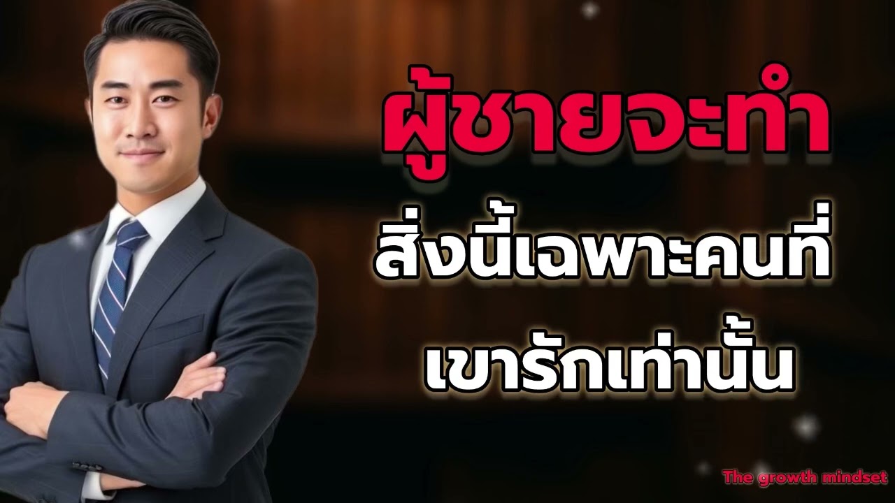 6….‼️ สิ่งที่ผู้ชายจะทำกับคนที่เขารักเท่านั้น 