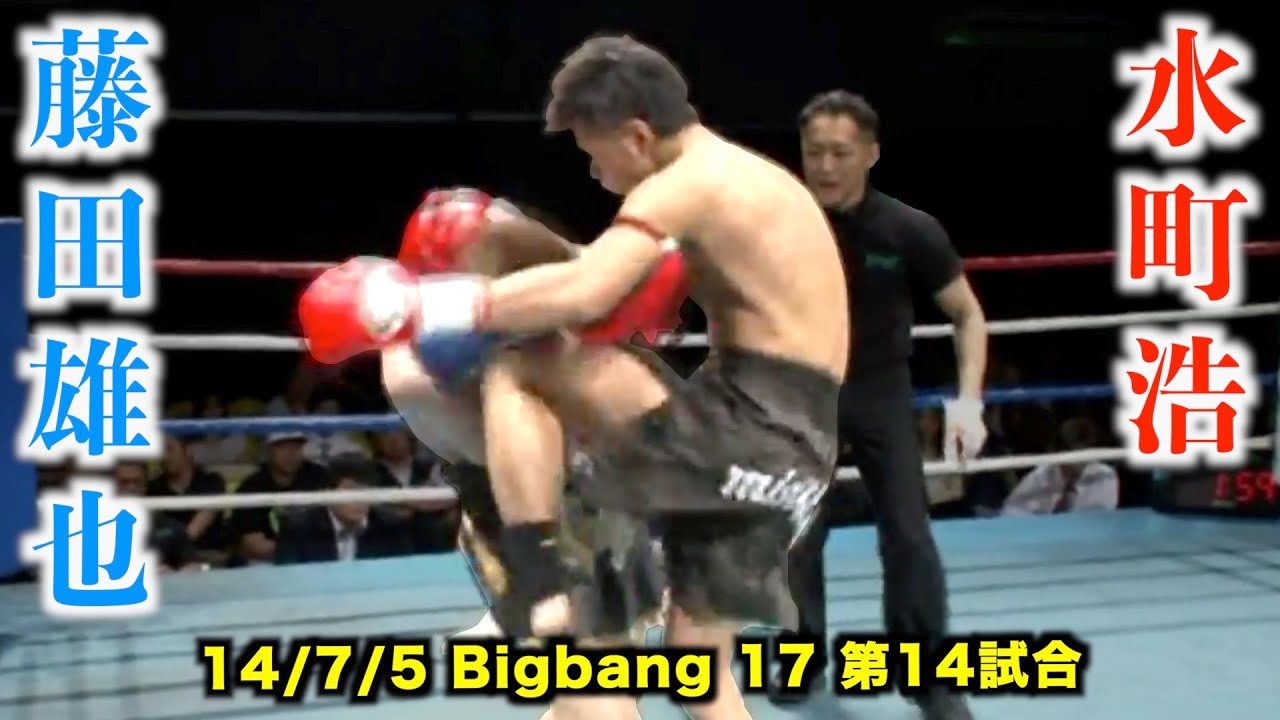 水町浩 vs 藤田雄也 Bigbang17 第14試合 セミファイナル - YouTube