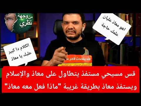 مكالمات معاذ عليان | قس مسيحي مستفذ يتطاول على معاذ والإسلام | شاهد ماذا فعل معه معاذ