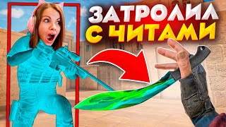 🤡ЗАТРОЛИЛ АГРО СТРИМЕРШУ С ЧИТАМИ🤡 | 😱ЗАТРОЛИЛ КОТЮ ПРЯМО НА СТРИМЕ😱 | 🔥ДУЭЛЬ НА НОЖ КУКРИ🔥