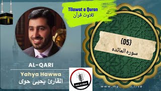 Tilawat e Quran | 005-Surah Al Maidah | Qari Yahya Hawwa | Tilawat Mushaf Shareef | تلاوت قرآن |