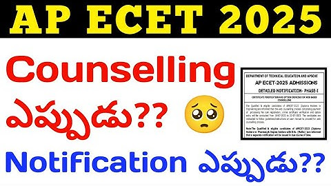 AP ECET 2025 COUNSELLING ఎప్పుడు?? | AP ECET 2025 Counselling Notification Updates Today