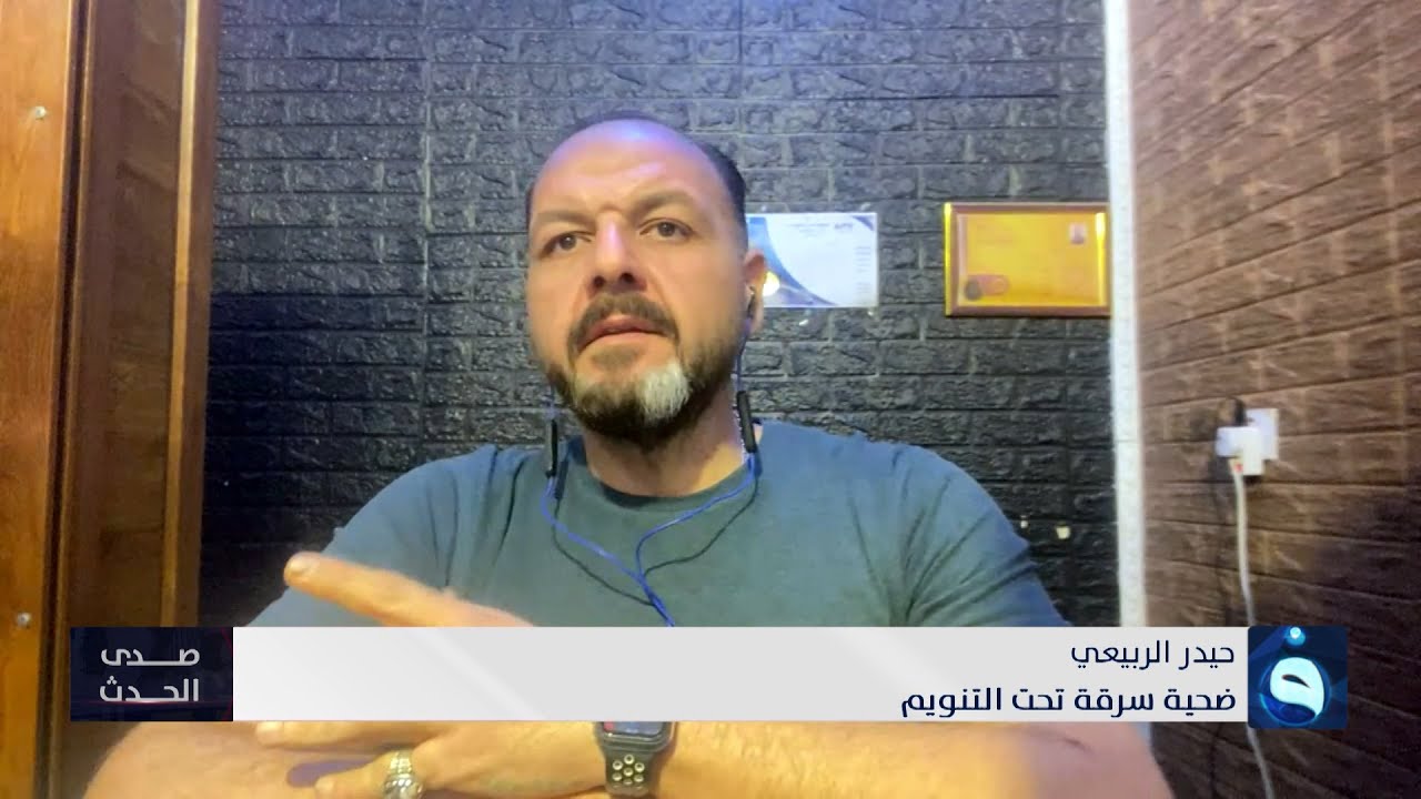 حيدر الربيعي: الذي حدث معي أثناء السرقة أشبه بالخيال حيث قام السارق بلمسي فقط فأصحبت انفذ أوامره