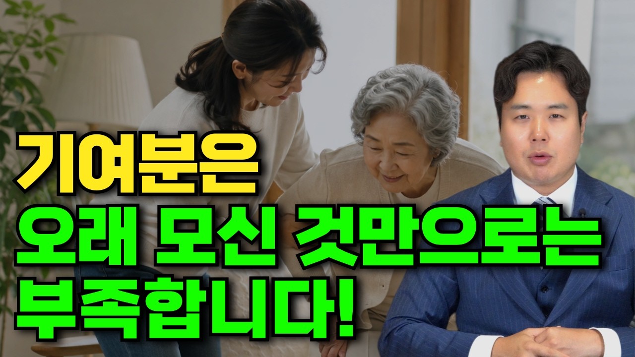 기여분 인정받는 확실한 방법 4가지│오래 모셨다고 인정되는 것이 아닙니다.(상속전문변호사 우강일)
