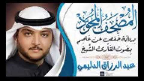 الشيخ عبد الرزاق الدليمي /سورة الفاتحه