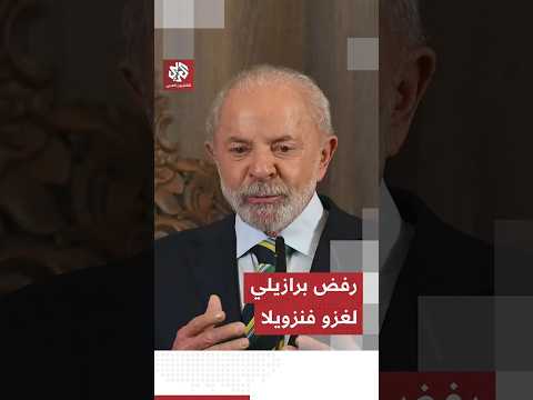 وسط تهديدات أميركية بالتصعيد الرئيس البرازيلي لولا دا سيلفا يرفض غزو فنزويلا