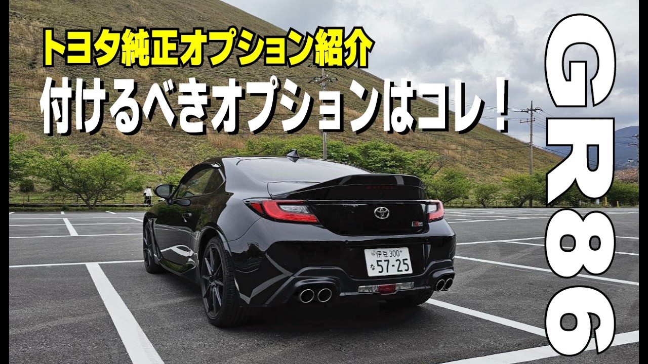 GR86 純正オプション ノーマル Recommended genuine optional parts for the GR86 [GR86 video] - YouTube