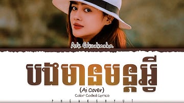 ឱក សុគន្ធកញ្ញា - បងមានមន្តអ្វី (និស្ស័យស្នេហ៍ឆ្លងជាតិ) 