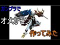 ガンプラでオメガモンX抗体つくってみた
