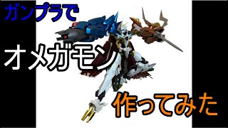 ガンプラでオメガモンX抗体つくってみた
