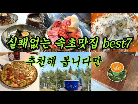 강원 고성 현지인도 사랑하는 실패없는 속초맛집 best7 ️ best food top7 in sokcho 