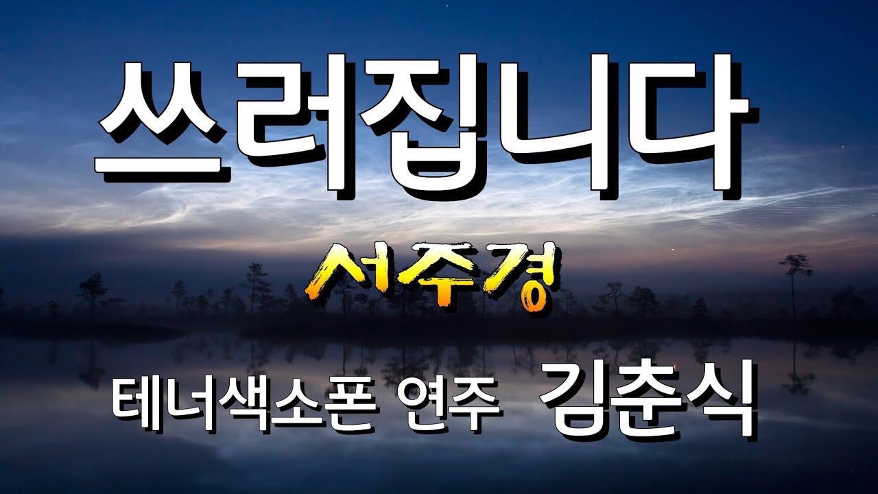 쓰러집니다(서주경)Tenor 김춘식 YouTube