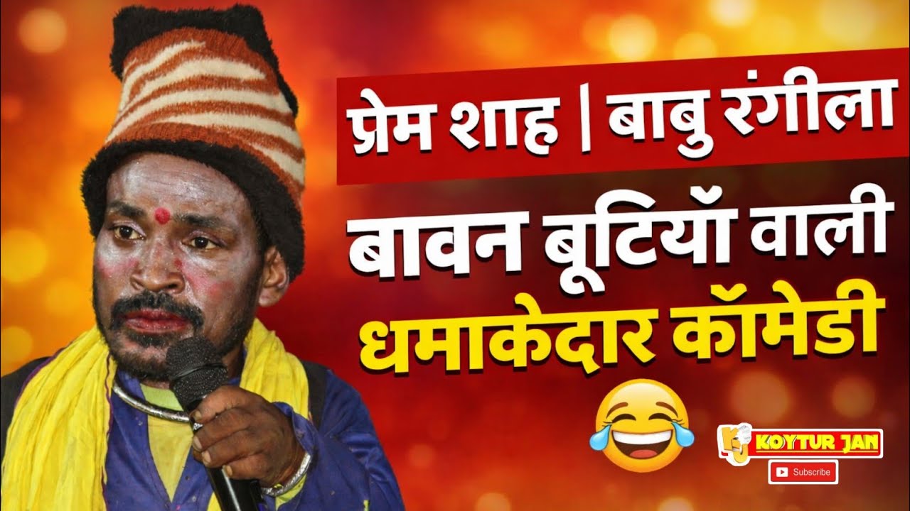 प्रेम शाह मरावी की जबरदस्त हास्य कॉमेडी 😂 | नशा छान करबे यार | बावन बूटियां | बाबू रंगीला