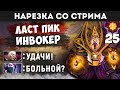 А ЧТО ЕСЛИ ИНВОКЕР ЗАКРОЕТ ТЕМПЛАРКУ? | НАРЕЗКА СО СТРИМА