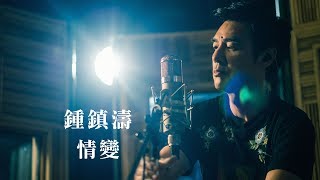 Video thumbnail of "鍾鎮濤 Kenny Bee - 《情變》(Lyric Video)"