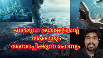 ബർമുഡ ട്രയാങ്കിളിന്റെ ആരെയും അമ്പരപ്പിക്കുന്ന രഹസ്യം |Bermuda triangle mystery