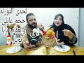 تحدى التورته حجم عائلي والعقاب بابا نويل 🎅 وضحك السنين