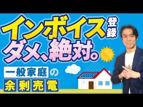 【注意喚起】消費税インボイス制度の勘違い！？一般家庭の太陽光パネル設置による余剰売電をしている人はインボイス登録を絶対にしてはいけません！