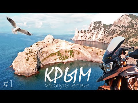 Мотопутешествие, Крым. Древняя крепость и крымский Монако. Часть 1