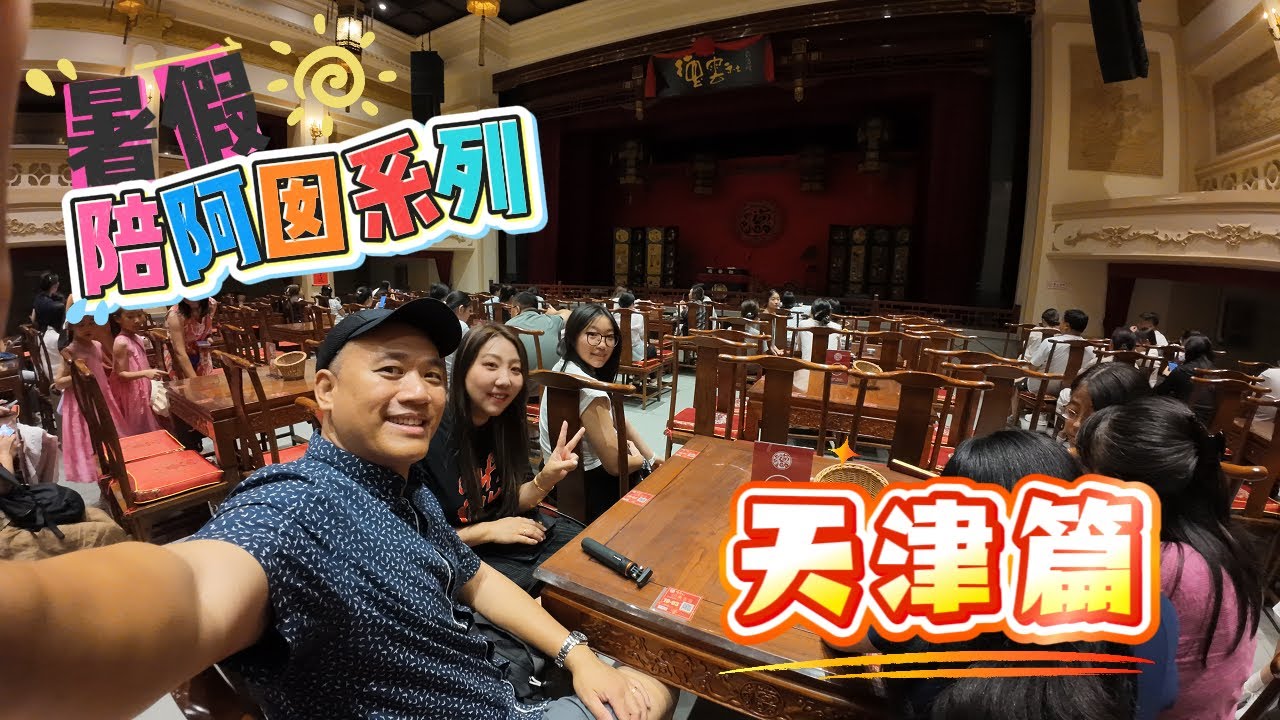 暑假☀️陪阿囡👧🏻系列🚗🥢   帶阿囡去天津🛍️🥘🍤🍰食返夠本之旅