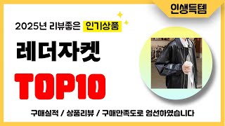 레더자켓 추천! 2025년 리뷰좋고 인기많은 역대급 가성비 최신 인기제품TOP10