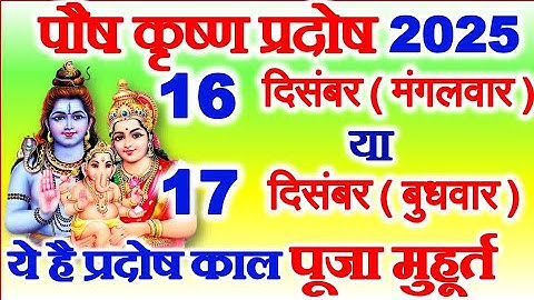प्रदोष व्रत कब है 16 या 17 दिसंबर 2025 | Pradosh Kitni Tarikh Ko Hai | 2025 Paush Pradosh Date