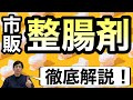 【腸活】市販の整腸剤を徹底解説！ビオスリー、ザガードなど【ほのぼの薬局上汐店】